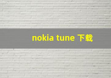 nokia tune 下载